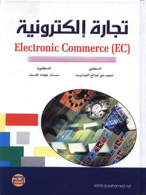 cover image of تجارة إلكترونية = Electronic Commerce EC